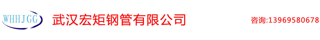武漢無縫鋼管|武漢厚壁無縫管|武漢合金鋼管|武漢精（jīng）密鋼管-武漢宏（hóng）钜無縫鋼管有限（xiàn）公（gōng）司